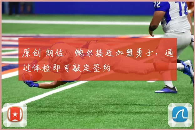 原创 朗佐・鲍尔接近加盟勇士，通过体检即可敲定签约