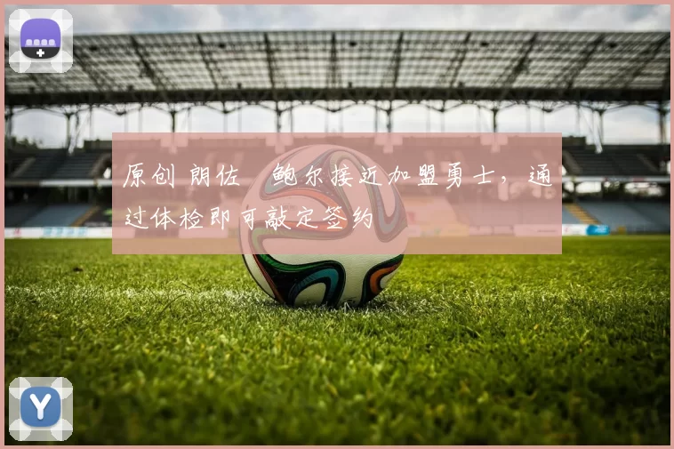 原创 朗佐・鲍尔接近加盟勇士,通过体检即可敲定签约