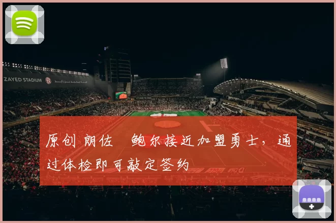 原创 朗佐・鲍尔接近加盟勇士，通过体检即可敲定签约