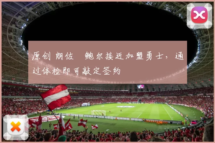 原创 朗佐・鲍尔接近加盟勇士，通过体检即可敲定签约