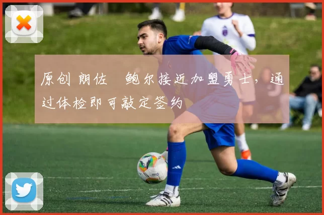 原创 朗佐・鲍尔接近加盟勇士，通过体检即可敲定签约