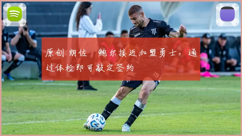 原创 朗佐・鲍尔接近加盟勇士，通过体检即可敲定签约