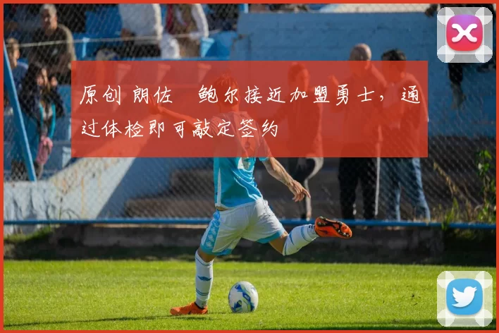 原创 朗佐・鲍尔接近加盟勇士,通过体检即可敲定签约