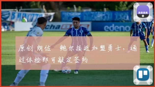 原创 朗佐・鲍尔接近加盟勇士，通过体检即可敲定签约
