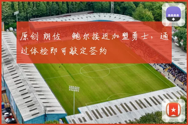 原创 朗佐・鲍尔接近加盟勇士，通过体检即可敲定签约