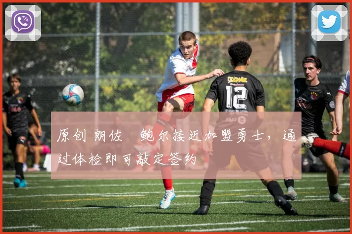 原创 朗佐・鲍尔接近加盟勇士，通过体检即可敲定签约