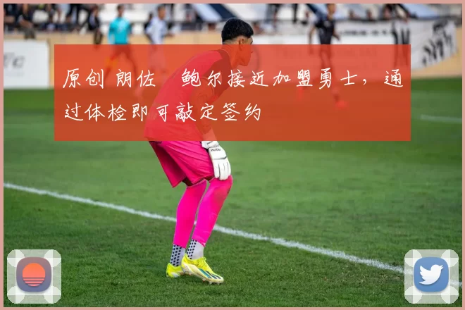 原创 朗佐・鲍尔接近加盟勇士，通过体检即可敲定签约