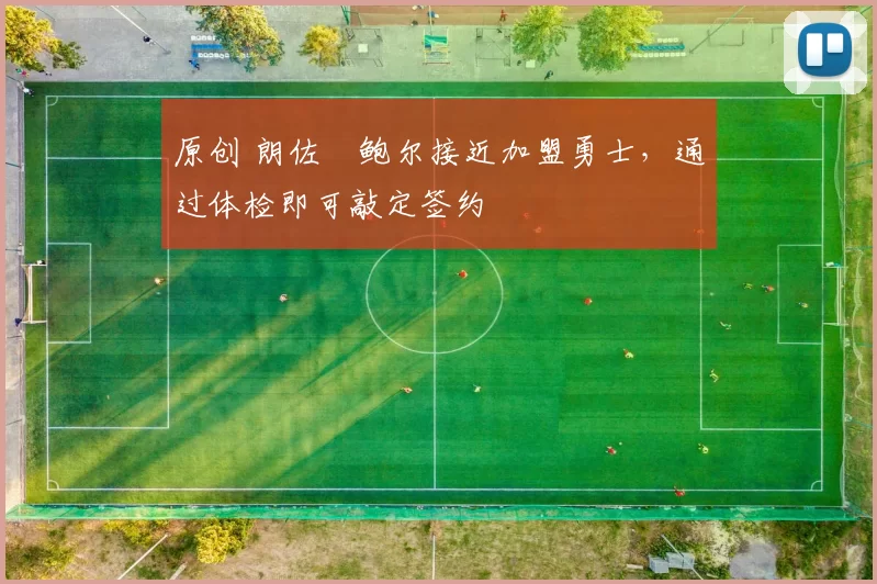 原创 朗佐・鲍尔接近加盟勇士，通过体检即可敲定签约