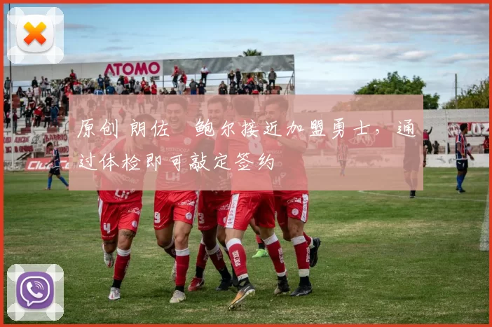 原创 朗佐・鲍尔接近加盟勇士，通过体检即可敲定签约