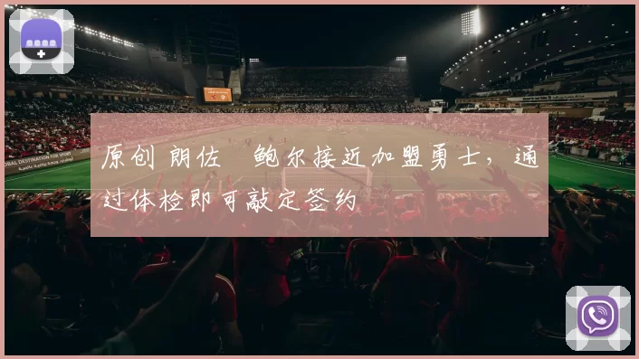 原创 朗佐・鲍尔接近加盟勇士，通过体检即可敲定签约