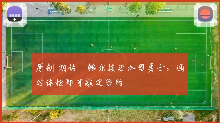 原创 朗佐・鲍尔接近加盟勇士，通过体检即可敲定签约