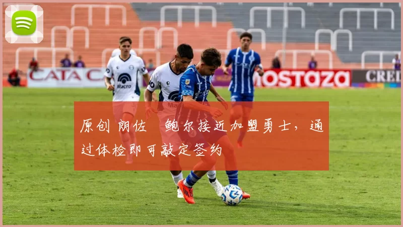 原创 朗佐・鲍尔接近加盟勇士，通过体检即可敲定签约