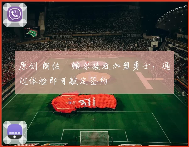 原创 朗佐・鲍尔接近加盟勇士，通过体检即可敲定签约