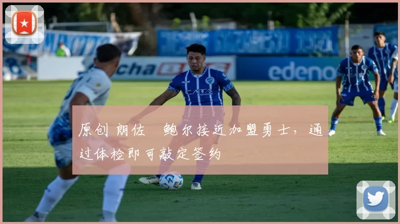 原创 朗佐・鲍尔接近加盟勇士，通过体检即可敲定签约