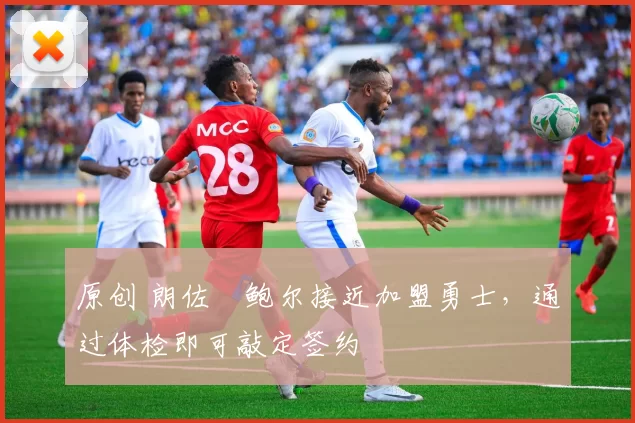 原创 朗佐・鲍尔接近加盟勇士，通过体检即可敲定签约