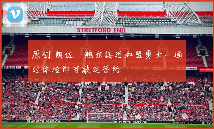 原创 朗佐・鲍尔接近加盟勇士，通过体检即可敲定签约