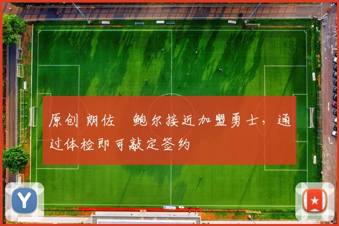 原创 朗佐・鲍尔接近加盟勇士，通过体检即可敲定签约