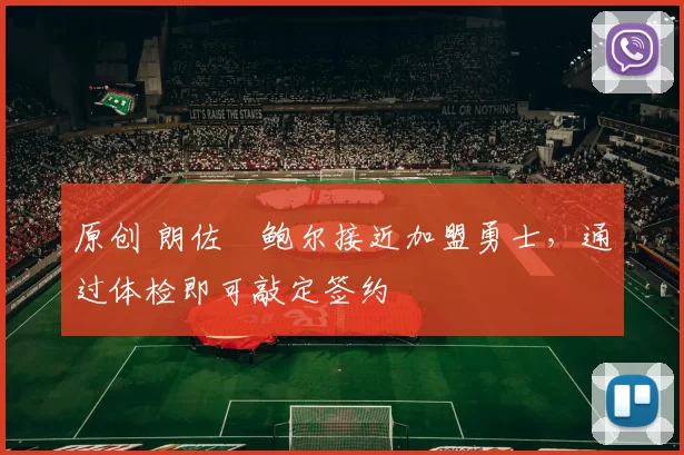 原创 朗佐・鲍尔接近加盟勇士，通过体检即可敲定签约