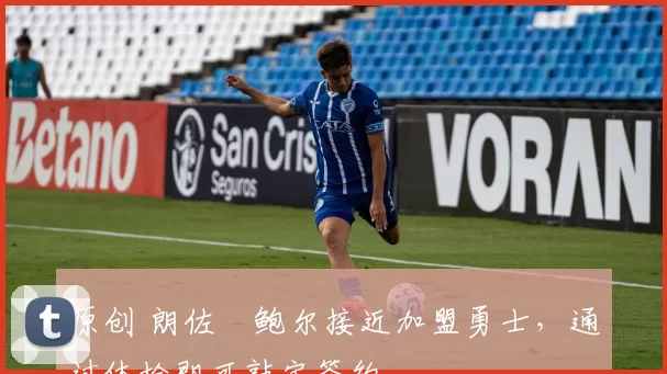 原创 朗佐・鲍尔接近加盟勇士，通过体检即可敲定签约