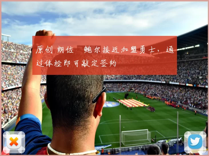 原创 朗佐・鲍尔接近加盟勇士，通过体检即可敲定签约