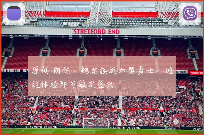 原创 朗佐・鲍尔接近加盟勇士，通过体检即可敲定签约