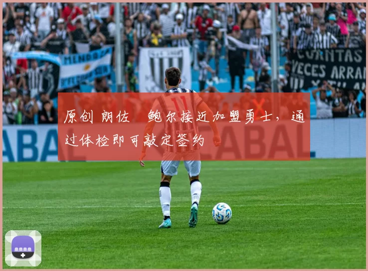 原创 朗佐・鲍尔接近加盟勇士，通过体检即可敲定签约