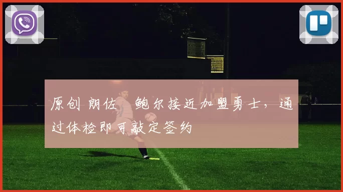 原创 朗佐・鲍尔接近加盟勇士，通过体检即可敲定签约