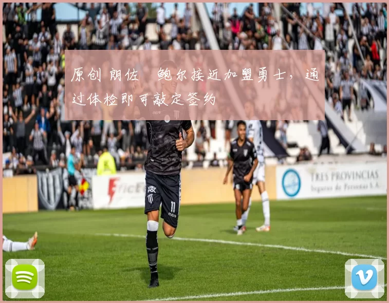 原创 朗佐・鲍尔接近加盟勇士，通过体检即可敲定签约