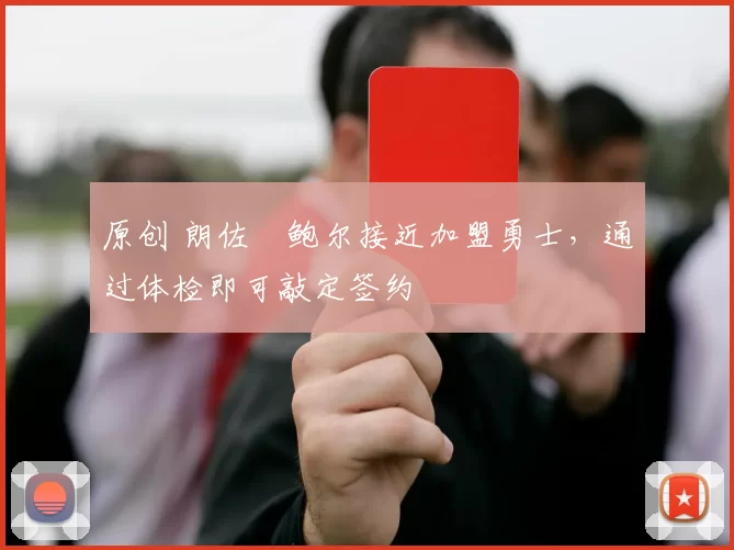 原创 朗佐・鲍尔接近加盟勇士，通过体检即可敲定签约