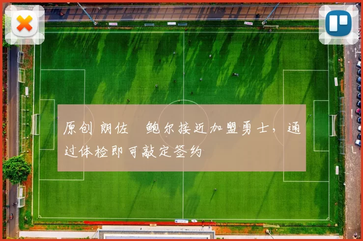 原创 朗佐・鲍尔接近加盟勇士，通过体检即可敲定签约