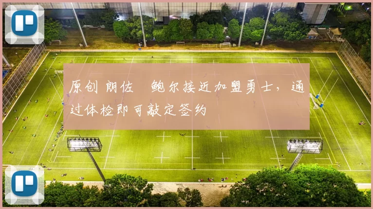 原创 朗佐・鲍尔接近加盟勇士，通过体检即可敲定签约