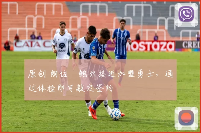 原创 朗佐・鲍尔接近加盟勇士，通过体检即可敲定签约