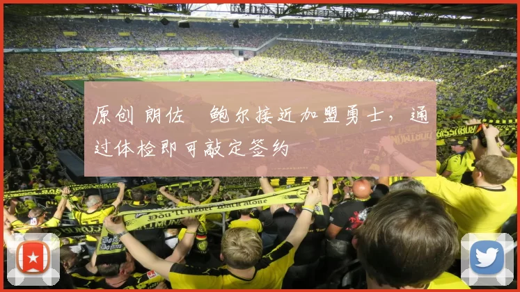 原创 朗佐・鲍尔接近加盟勇士，通过体检即可敲定签约