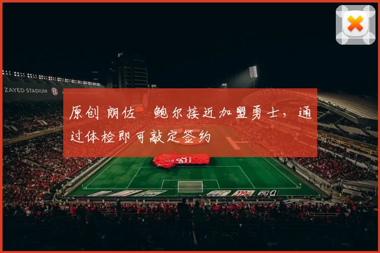 原创 朗佐・鲍尔接近加盟勇士，通过体检即可敲定签约