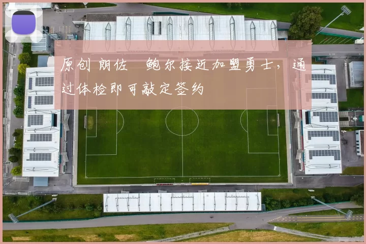 原创 朗佐・鲍尔接近加盟勇士，通过体检即可敲定签约