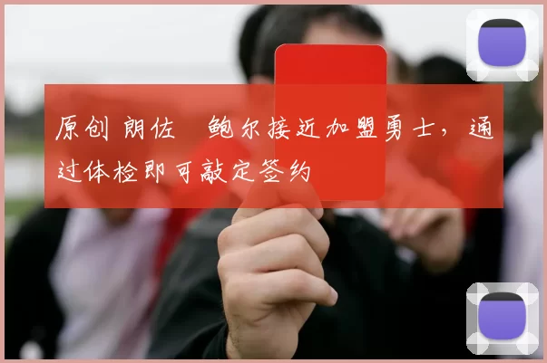 原创 朗佐・鲍尔接近加盟勇士，通过体检即可敲定签约