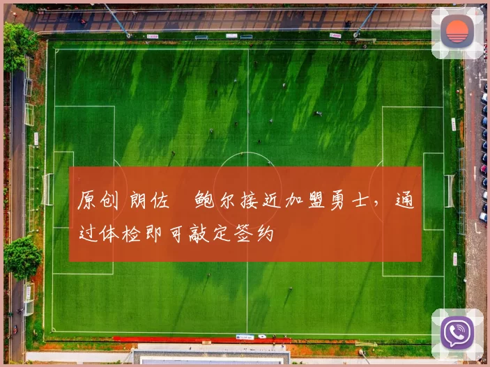 原创 朗佐・鲍尔接近加盟勇士，通过体检即可敲定签约