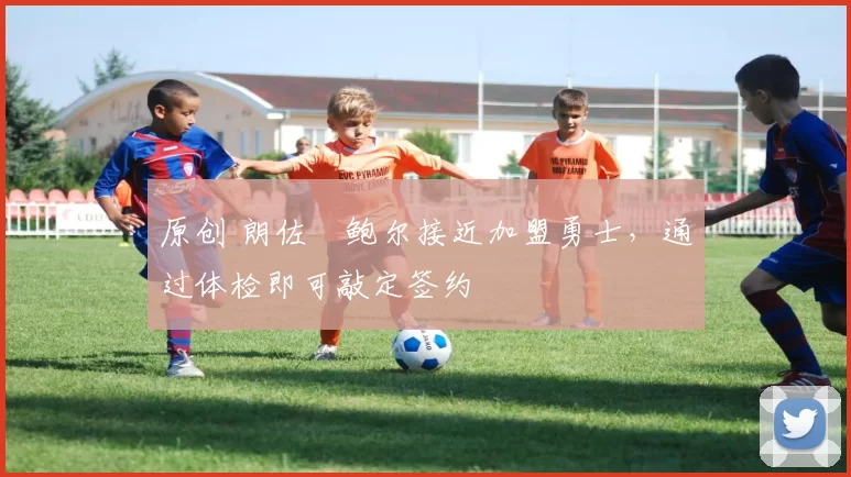 原创 朗佐・鲍尔接近加盟勇士,通过体检即可敲定签约