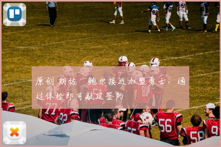 原创 朗佐・鲍尔接近加盟勇士，通过体检即可敲定签约