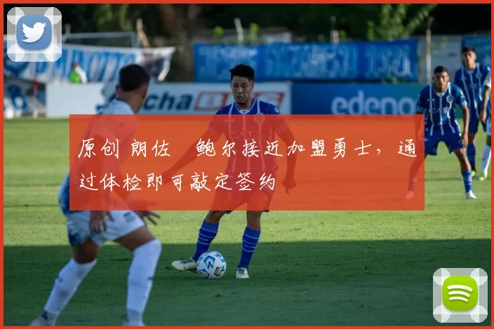 原创 朗佐・鲍尔接近加盟勇士，通过体检即可敲定签约