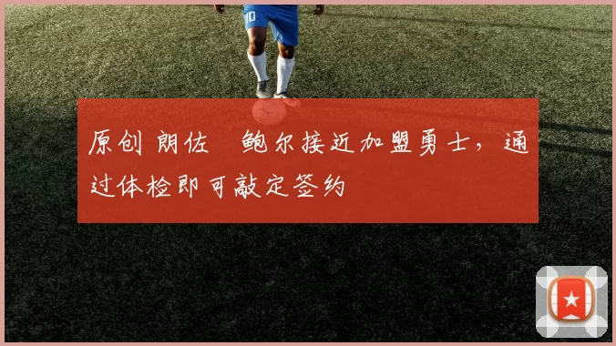 原创 朗佐・鲍尔接近加盟勇士，通过体检即可敲定签约