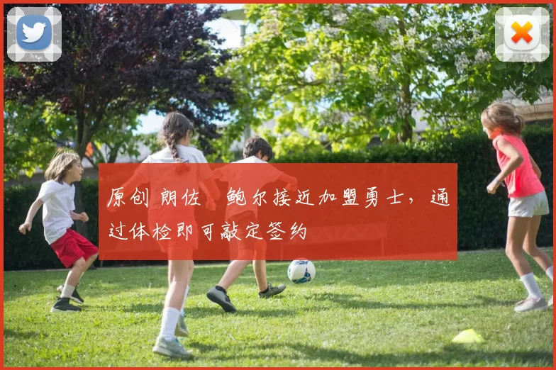 原创 朗佐・鲍尔接近加盟勇士，通过体检即可敲定签约