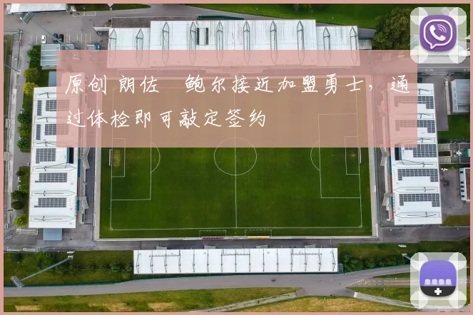 原创 朗佐・鲍尔接近加盟勇士，通过体检即可敲定签约