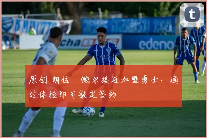 原创 朗佐・鲍尔接近加盟勇士，通过体检即可敲定签约