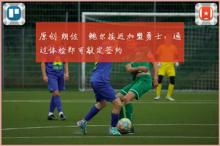 原创 朗佐・鲍尔接近加盟勇士，通过体检即可敲定签约