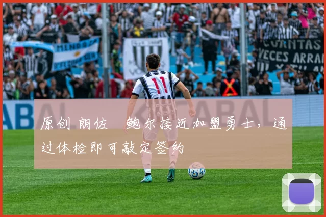 原创 朗佐・鲍尔接近加盟勇士，通过体检即可敲定签约