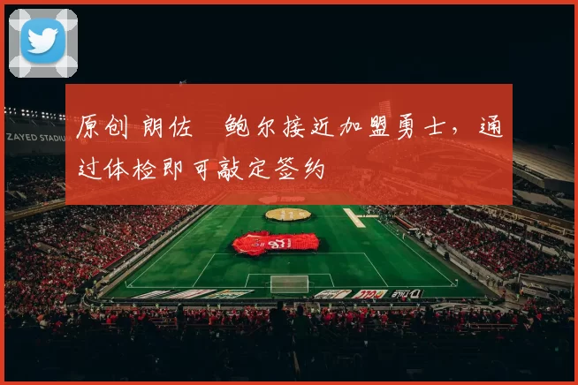 原创 朗佐・鲍尔接近加盟勇士，通过体检即可敲定签约