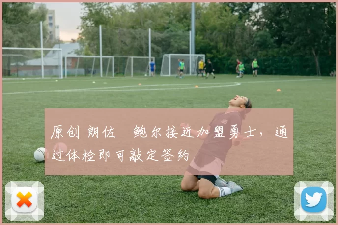 原创 朗佐・鲍尔接近加盟勇士，通过体检即可敲定签约