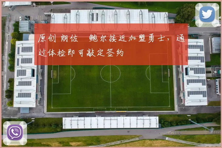 原创 朗佐・鲍尔接近加盟勇士，通过体检即可敲定签约