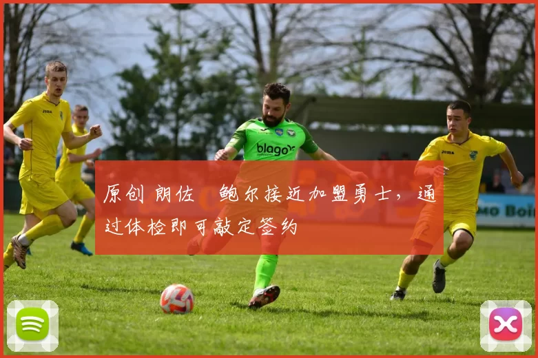 原创 朗佐・鲍尔接近加盟勇士，通过体检即可敲定签约